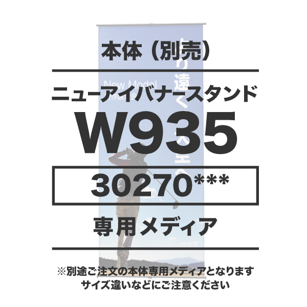 ニューアイバナースタンド W935用メディア 1～9枚 マット合成紙(W900xH1500or2000) マットラミネート有り 印刷加工代 (本体別売)