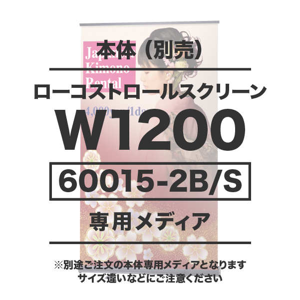 ローコストロールスクリーンバナーRS27N-W1200用メディア 1～9枚 マット合成紙(W1200×H2040)マットラミネート有り 印刷加工代 (本体別売)