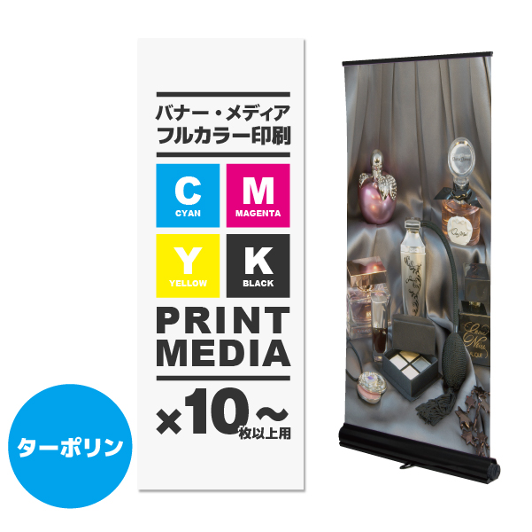 ロイヤルロールスクリーンバナーW850用メディア 10枚以上 防炎ターポリン(W850×H1600～2100)印刷代 (本体別売)