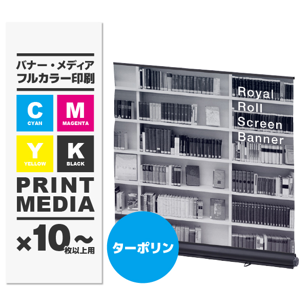 ロイヤルロールスクリーンバナーW1500用メディア 10枚以上 防炎ターポリン(W1500×H1600～2100)印刷代 (本体別売)