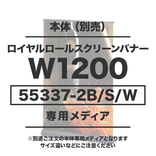 ロイヤルロールスクリーンバナーW1200用メディア 10枚以上 防炎ターポリン(W1200×H1600～2100)印刷代 (本体別売)