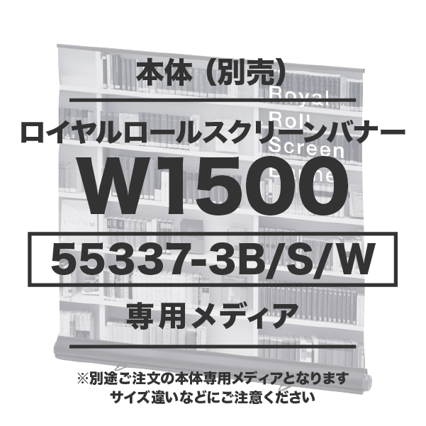 ロイヤルロールスクリーンバナーW1500用メディア 1～9枚 防炎ターポリン(W1500×H1600～2100)印刷代 (本体別売)