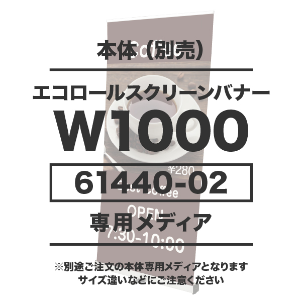 エコロールスクリーンバナーW1000用メディア 1～9枚 防炎ターポリン(W1000×H2000）印刷代 (本体別売)