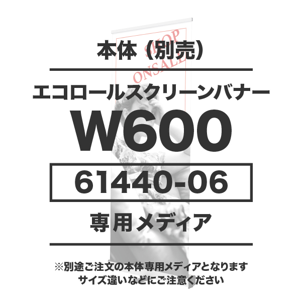 エコロールスクリーンバナーW600用メディア 10枚以上 防炎ターポリン(W600×H1800）印刷代 (本体別売)