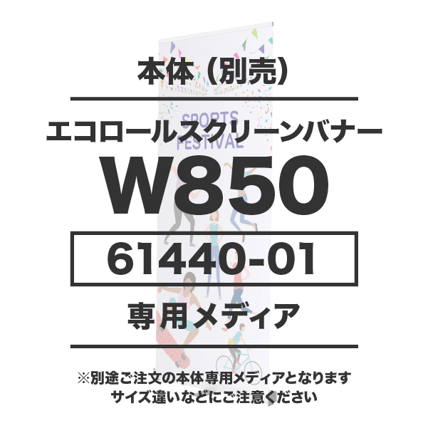 エコロールスクリーンバナーW850用メディア 1～9枚 マット合成紙（W850×H2000）マットラミネート有り 印刷加工代 (本体別売)