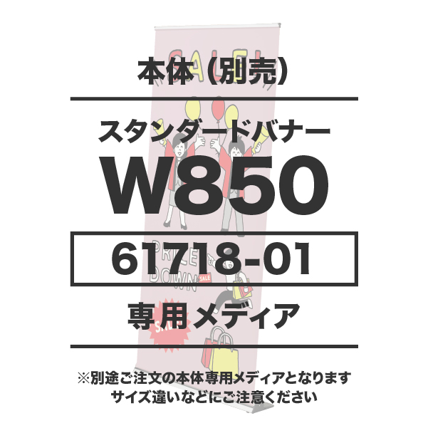 スタンダードバナー用メディア 1～9枚 マット合成紙（W850×H1650～H2000）マットラミネート有り 印刷加工代 (本体別売)