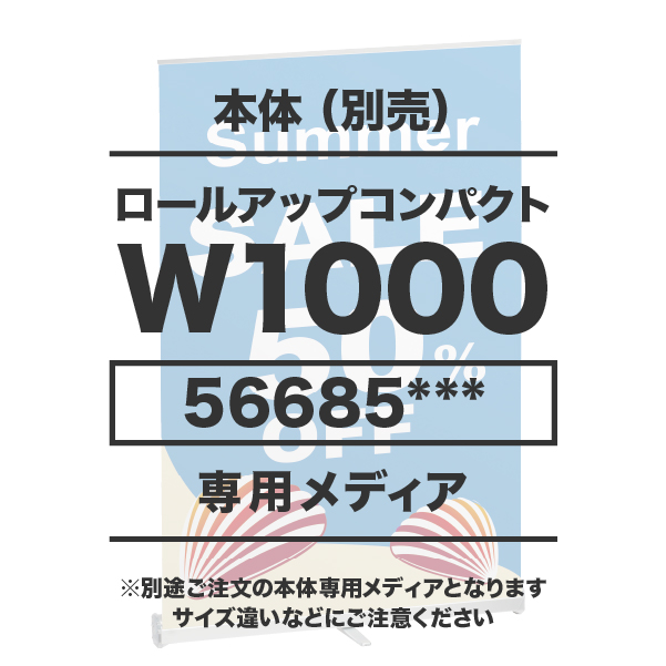 ロールアップコンパクト 1000用メディア 1～9枚 防炎ターポリン(W1000×H1605～2230)印刷代 (本体別売)