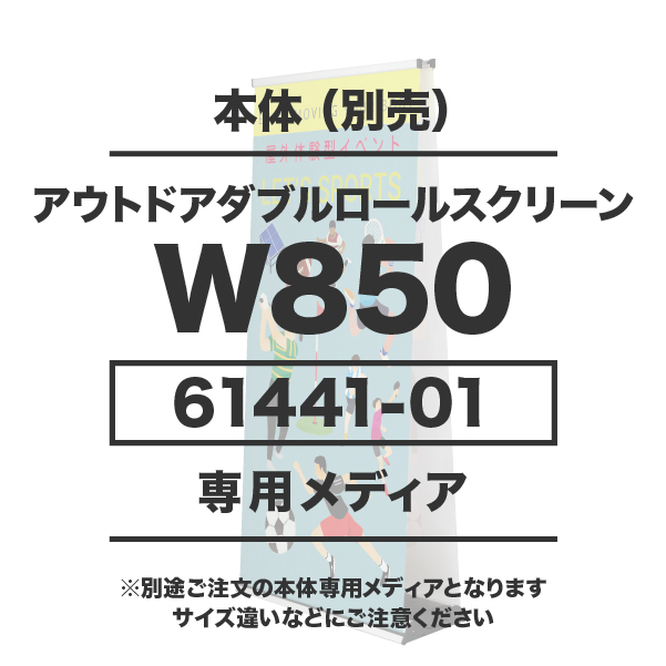 アウトドアダブルロールスクリーン850用メディア 1～9枚 防炎ターポリン (W850×H1100～2100)1枚印刷代 (本体別売)