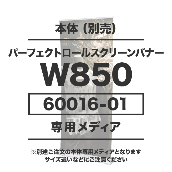 パーフェクトロールスクリーンバナー850用メディア 1～9枚 防炎ターポリン (W850×H1700～2200)印刷代 (本体別売)