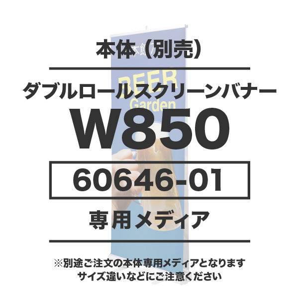 ダブルロールスクリーンバナー850用メディア 1～9枚 マット合成紙 (W850×H2020)マットラミネート有り1枚 印刷加工代 (本体別売)