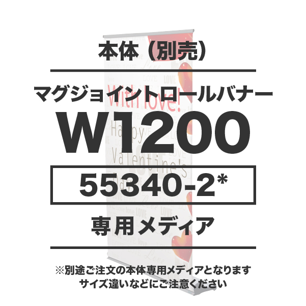 マグジョイントロールバナーW1200用メディア 1～9枚 マット合成紙 (W1200×H1840～H2400)グロスラミネート有り 印刷加工代 (本体別売)