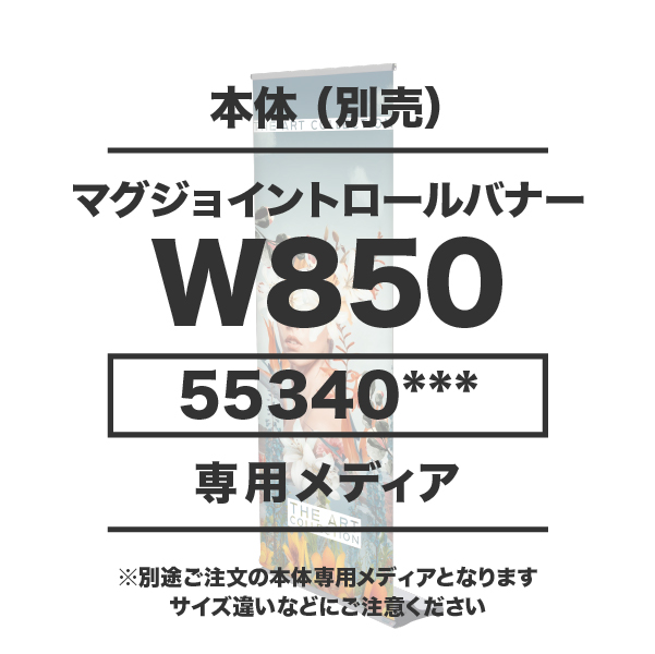 マグジョイントロールバナーW850用メディア 1～9枚 マット合成紙 (W850×H1840～2400)マットラミネート有り 印刷加工代 (本体別売)
