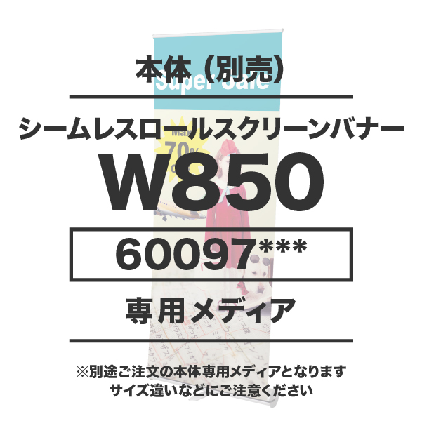 シームレスロールスクリーンバナーW850用メディア 10枚以上 マット合成紙 (W850×H2100)グロスラミネート有り 印刷加工代 (本体別売)