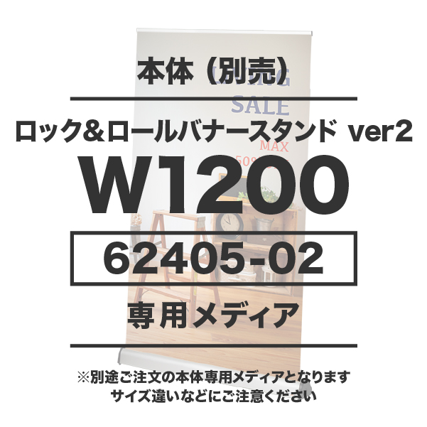 ロック&ロールバナースタンドver2 W1200用メディア 1～9枚 マット合成紙 (W1200×H1800～H2400)ラミネート無し印刷代 (本体別売)