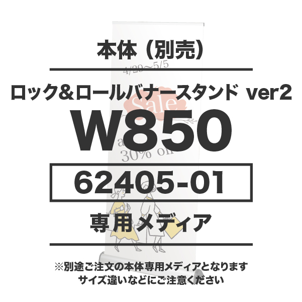 ロック&ロールバナースタンドver2 W850用メディア 10枚以 マット合成紙 (W850×H1600～H2200)マットラミネート有り 印刷加工代 (本体別売)
