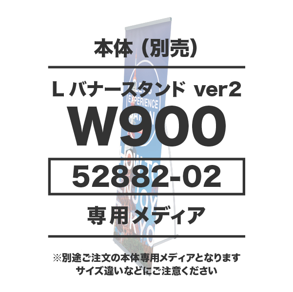 Lバナースタンド Ver2 W900用メディア 1～9枚 マット合成紙 (W900×H2000or2200)ラミネート無し印刷代 (本体別売)