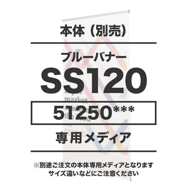 ブルーバナーSS120用メディア10枚以上マット合成紙(W1200×H1400～2200)マットラミネート有り 印刷加工代 (本体別売)