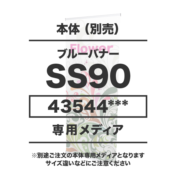 ブルーバナーSS90用メディア 10枚以上 マット合成紙(W900×H1400～2200)ラミネート無し印刷代 (本体別売)