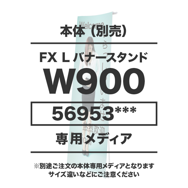 FX Lバナースタンド用メディア 1～9枚 防炎ターポリン(W900×H1800～2150) 印刷代 (本体別売)