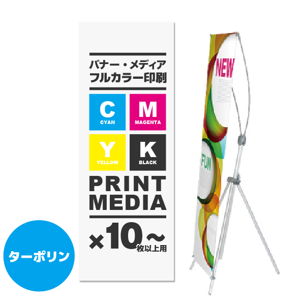 バナースタンドイージーFX M用メディア 10枚以上 防炎ターポリン(W450～800×H1600～2000)ハトメ有り 印刷加工代 (本体別売)