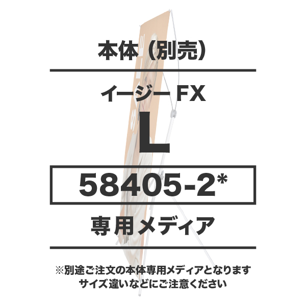バナースタンドイージーFX Ｌ用メディア 10枚以上 防炎ターポリン(W800～1230×H2000～2200)ハトメ有り 印刷加工代 (本体別売)
