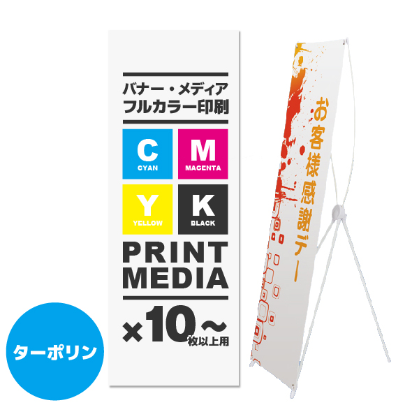 バナースタンドホワイト用メディア 10枚以上 防炎ターポリン(W600×H1600or1800)ハトメ有り 印刷加工代 (本体別売)