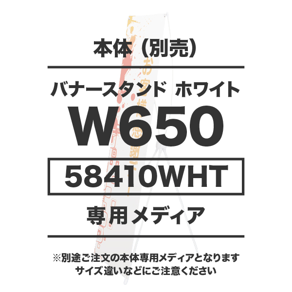 バナースタンドホワイト用メディア 1～9枚 防炎ターポリン(W600×H1600or1800)ハトメ有り 印刷加工代 (本体別売)