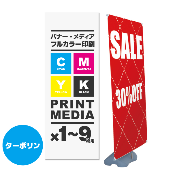 アイポールバナースタンド用メディア 1～9枚 防炎ターポリン(W1000～1500×H1200～2000)ハトメ有り 印刷加工代 (本体別売)