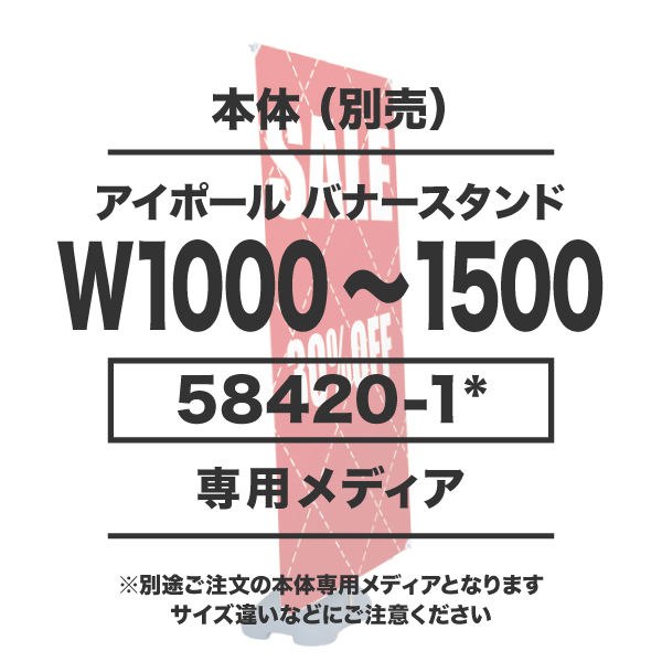 アイポールバナースタンド用メディア 10枚以上 防炎ターポリン(W1000～1500×H1200～2000)ハトメ有り 印刷加工代 (本体別売)