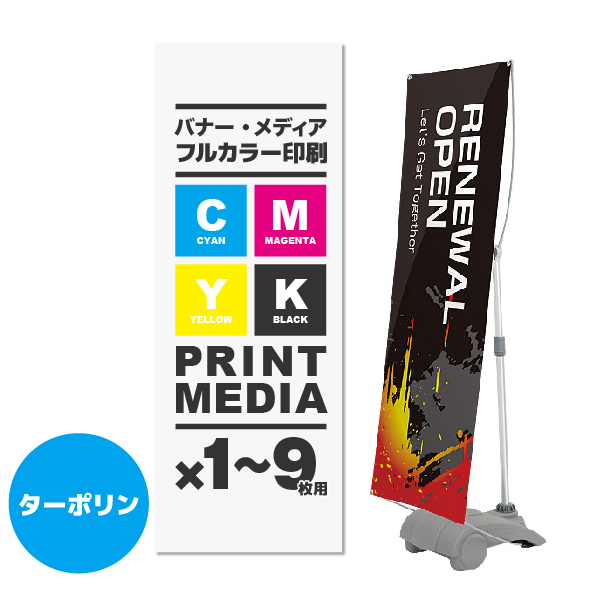 Y-BAND-1用メディア 1～9枚 防炎ターポリン(W450～700×H1600～2000)ハトメ有り 印刷加工代 (本体別売)