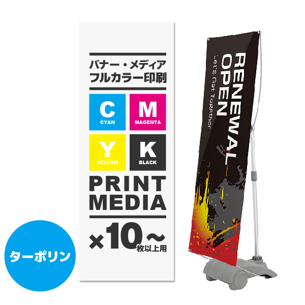 Y-BAND-1用メディア 10枚以上 防炎ターポリン(W450～700×H1600～2000)ハトメ有り 印刷加工代 (本体別売)