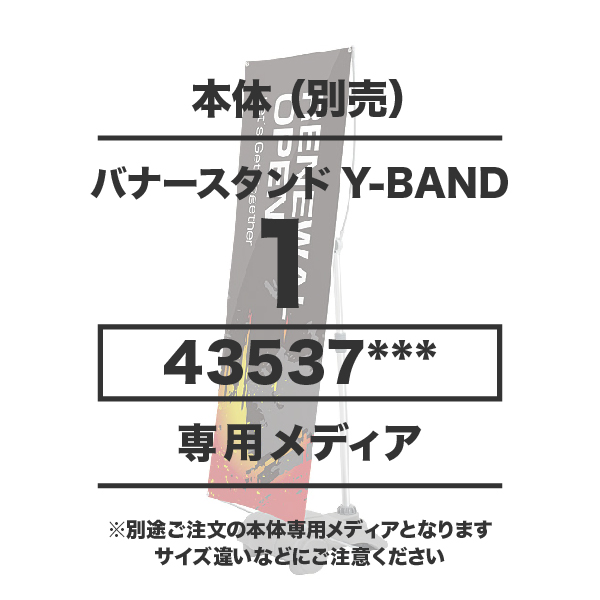 Y-BAND-1用メディア 10枚以上 防炎ターポリン(W450～700×H1600～2000)ハトメ有り 印刷加工代 (本体別売)