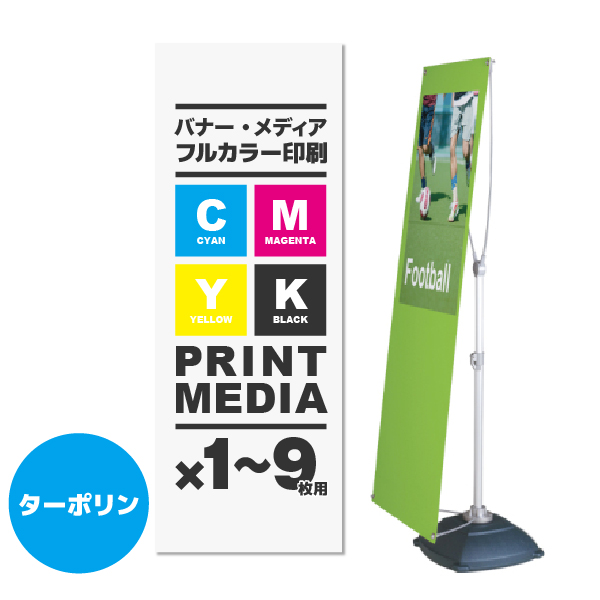 Y-BAND-LIGHT用メディア 1～9枚 防炎ターポリン(W550～650×H1600～2000)ハトメ有り1枚 印刷加工代 (本体別売)