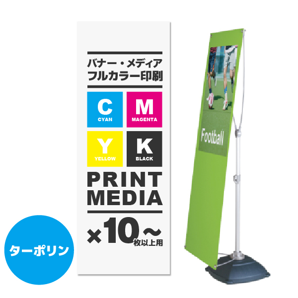 Y-BAND-LIGHT用メディア 10枚以上 防炎ターポリン(W550～650×H1600～2000)ハトメ有り1枚 印刷加工代 (本体別売)