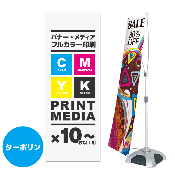 Y-BAND-4用メディア 10枚以上 防炎ターポリン(W550～700×H1600～2100)ハトメ有り1枚 印刷加工代 (本体別売)