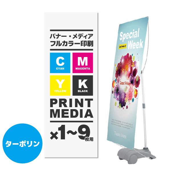 Y-BAND-WIDE用メディア 1～9枚 防炎ターポリン(W750～1000×H1800～2100)ハトメ有り 印刷加工代 (本体別売)