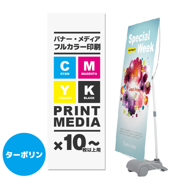Y-BAND-WIDE用メディア 10枚以上 防炎ターポリン(W750～1000×H1800～2100)ハトメ有り 印刷加工代 (本体別売)