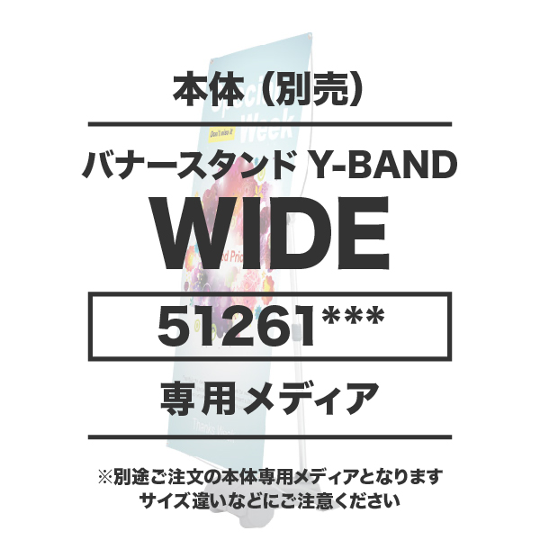 Y-BAND-WIDE用メディア 10枚以上 防炎ターポリン(W750～1000×H1800～2100)ハトメ有り 印刷加工代 (本体別売)