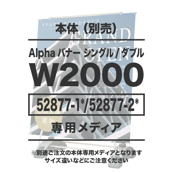 アルファバナー(シングル・ダブル共通)W2000用メディア 10枚以上 防炎ターポリン(W2000×H1600～2500)上下棒袋縫い有り 1枚 印刷加工代 (本体別売)