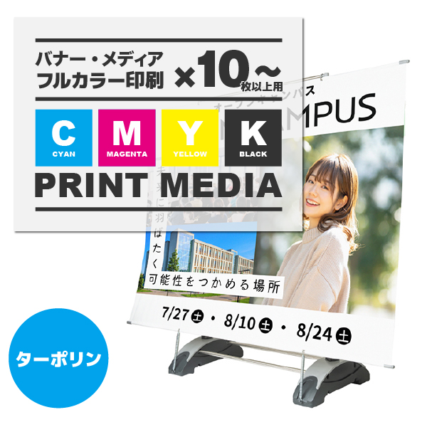 アルファバナー(シングル・ダブル共通)W3000用メディア 10枚以上 防炎ターポリン(W3000×H1600～2500)上下棒袋縫い有り 1枚 印刷加工代 (本体別売)