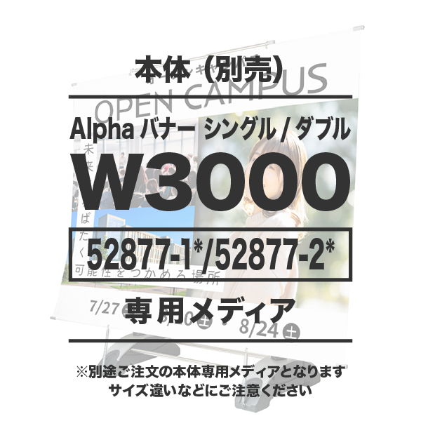 アルファバナー(シングル・ダブル共通)W3000用メディア 1～9枚 防炎ターポリン(W3000×H1600～2500)上下棒袋縫い有り 1枚 印刷加工代 (本体別売)