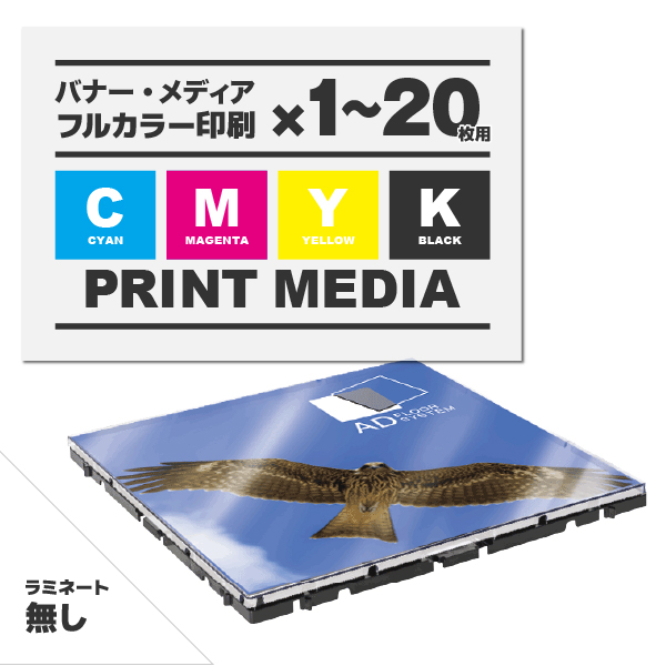 アドフロア カバープレート クリア用メディア 1～20枚 マット合成紙（485mm角)ラミネート無し 印刷代（本体別売）