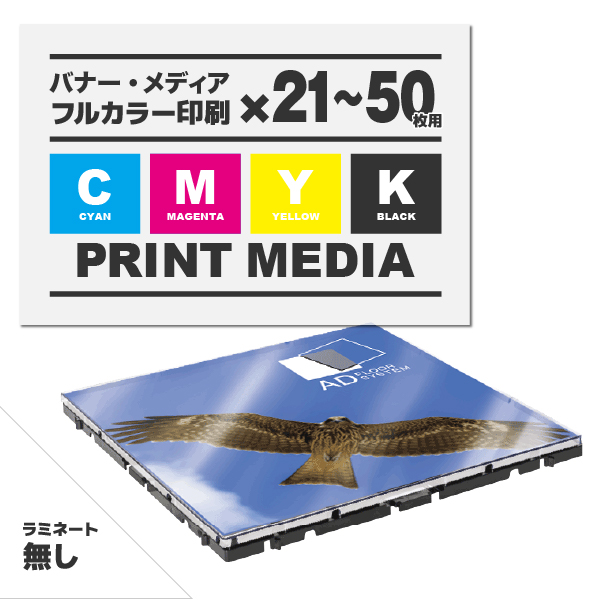 アドフロア カバープレート クリア用メディア 21～50枚 マット合成紙（485mm角)ラミネート無し 印刷代（本体別売）