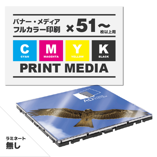 アドフロア カバープレート クリア用メディア 51枚以上 マット合成紙（485mm角)ラミネート無し 印刷代（本体別売）