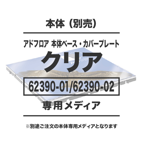 アドフロア カバープレート クリア用メディア 51枚以上 マット合成紙（485mm角)ラミネート無し 印刷代（本体別売）