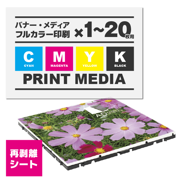 アドフロア カバープレート ホワイト用メディア 1～20枚 再剥離シート(498mm角) 印刷加工代（本体別売）