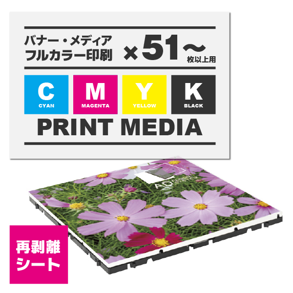 アドフロア カバープレート ホワイト用メディア 51枚以上 再剥離シート(498mm角) マットラミネート有り 印刷加工代（本体別売）