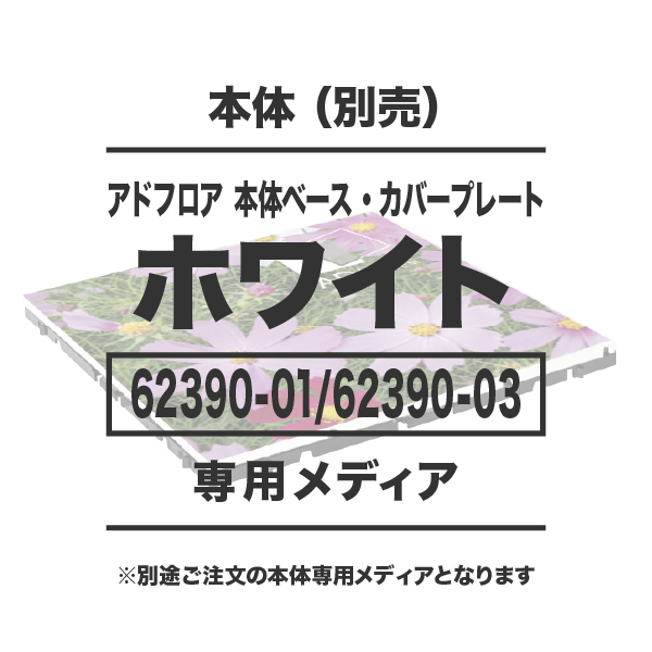 アドフロア カバープレート ホワイト用メディア 51枚以上 再剥離シート(498mm角) マットラミネート有り 印刷加工代（本体別売）