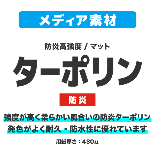 スタンダードバナー用メディア 1～9枚 防炎ターポリン(W850×H1650～H2000)印刷代 (本体別売)
