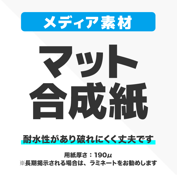 ロック&ロールバナースタンドver2 W1200用メディア 1～9枚 マット合成紙 (W1200×H1800～H2400)ラミネート無し印刷代 (本体別売)